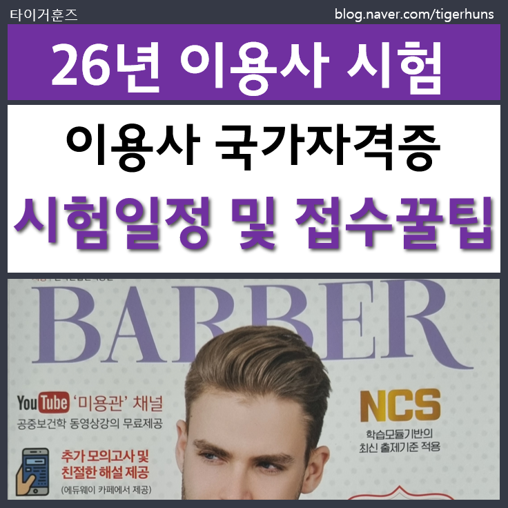  2026년 이용사 국가자격증 시험일정 및 4가지 접수꿀팁
