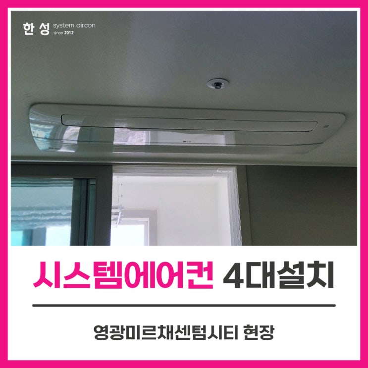  30평대아파트입주전 LG시스템에어컨4대설치 영광미르채센텀시티