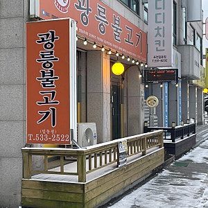 광릉불고기 - 포천 일동점 | 포천 1등 맛집