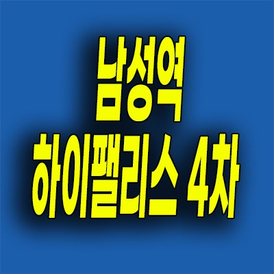  동작구 사당동 헤머튼 아파트 분양가 남성역 하이팰리스 4차 지주택 조합원