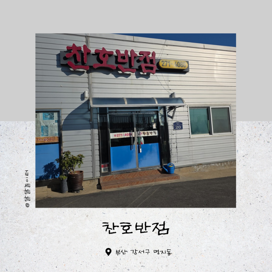 찬호반점 사진 1