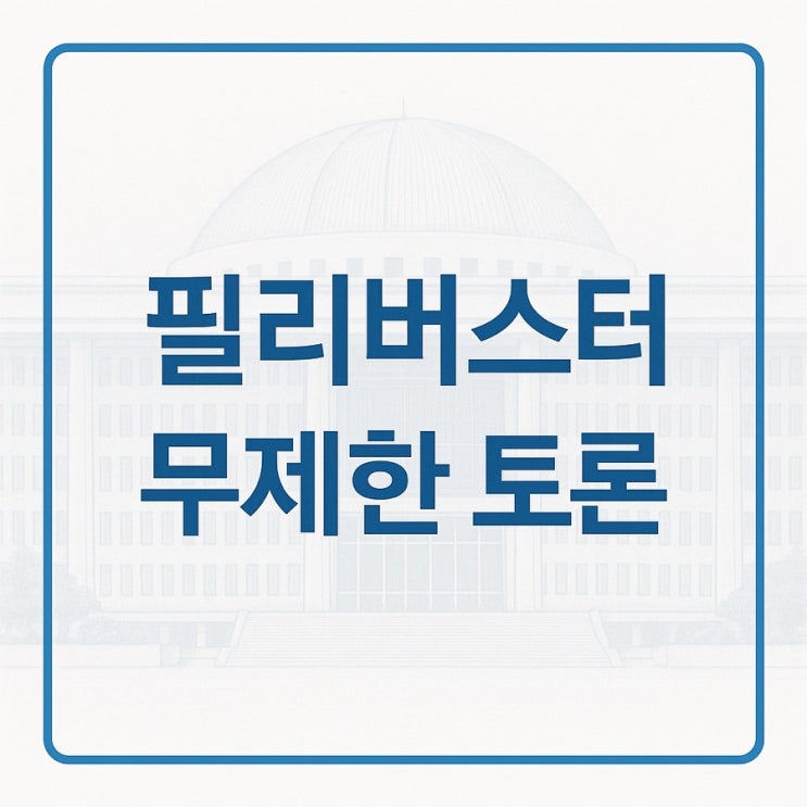 <b>필리버스터</b>(무제한 토론) 뜻 이유 <b>종료</b> 조건까지 한 번에 정리 Q&A