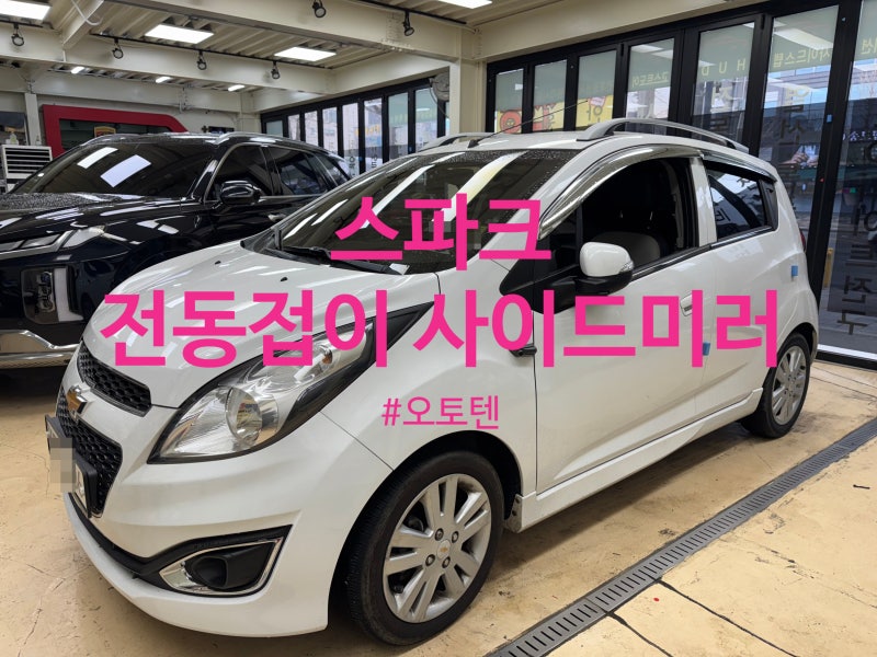 스파크 사이드미러 전동접이 락폴딩릴레이 작업