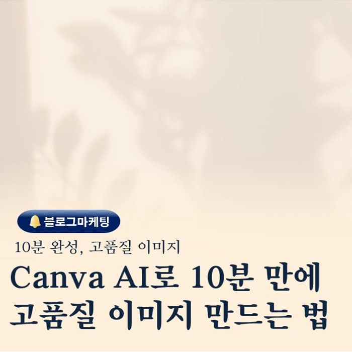  Canva AI로 10분 만에 고품질 이미지 만드는 실전 방법