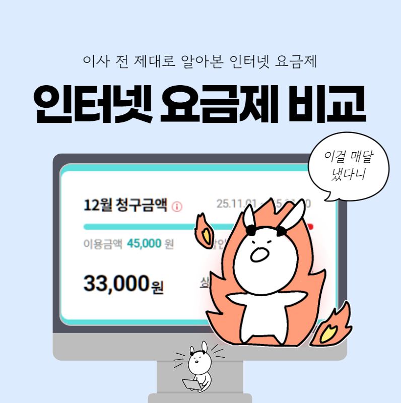 내돈내산 인터넷가입 요금 비교! 미소 kt닷컴 티비인터넷 결합할인 계산결과