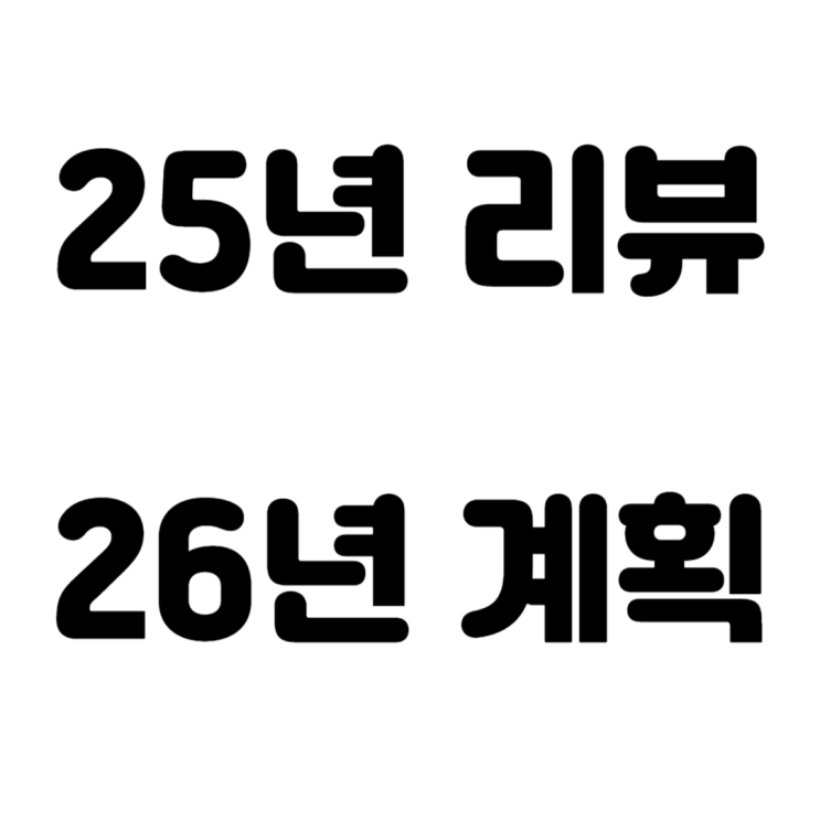  2025년 자격증 시험 결과 리뷰, 자격증 취득 비용 및 2026년 자격증 취득 계획