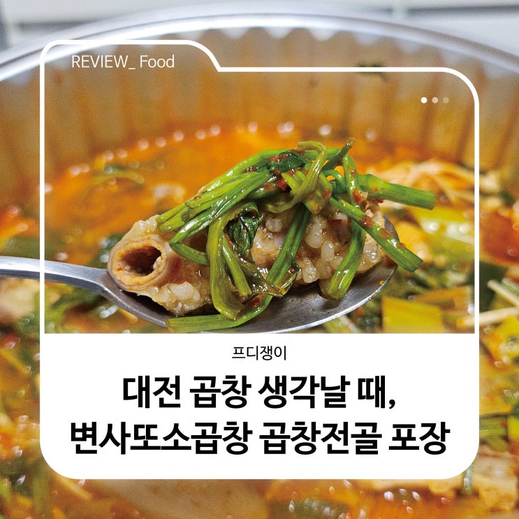  대전 곱창 생각날 때, 변사또소곱창 곱창전골 포장