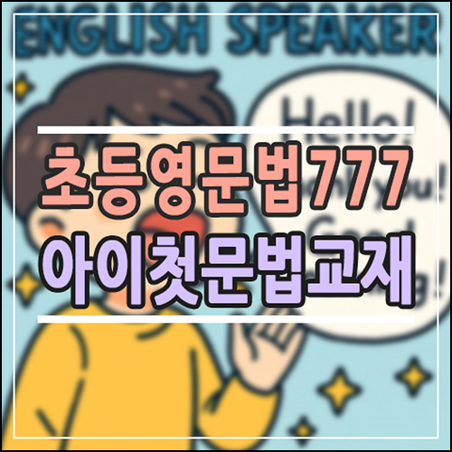  초등영문법 777 엄마표 영어, 우리 아이 첫 문법 교재로 '이 책'을 선택해야 하는 진짜 이유
