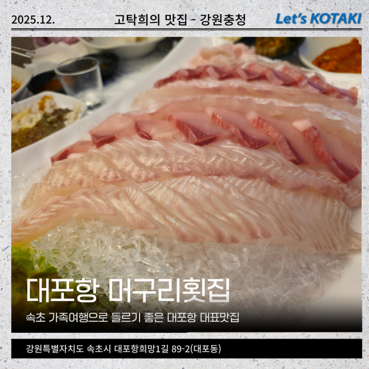  카시아속초근처횟집 대포항 머구리횟집 모듬회 친절 후기