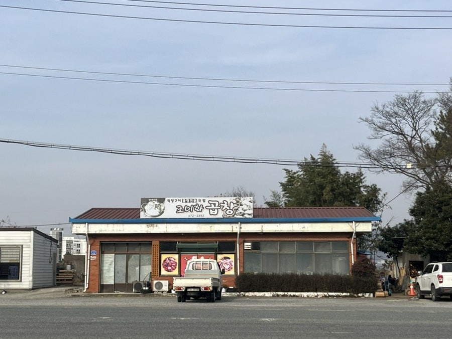 조미화곱창 사진 1