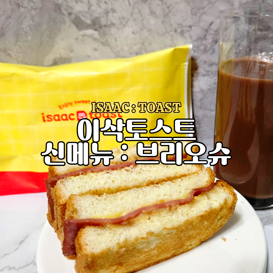 이삭토스트 전주혁신양현점 사진 1