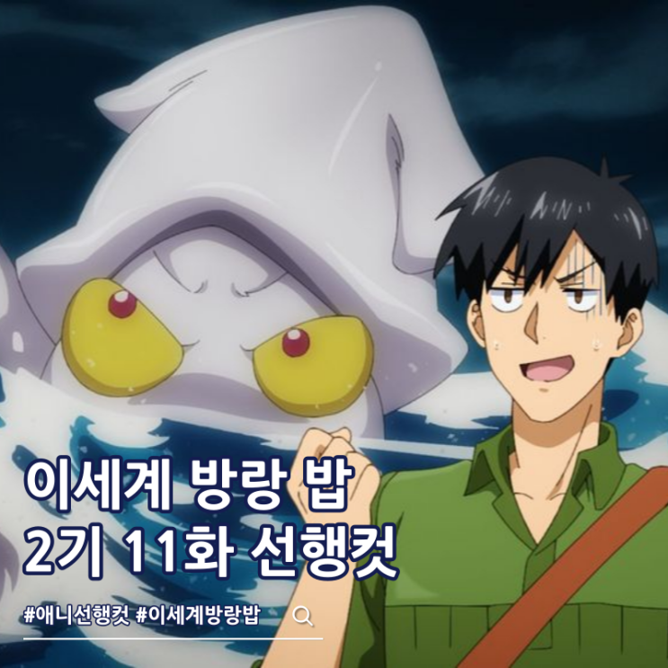  터무니없는 스킬로 이세계 방랑 밥 2기 11화 23화 크라켄
