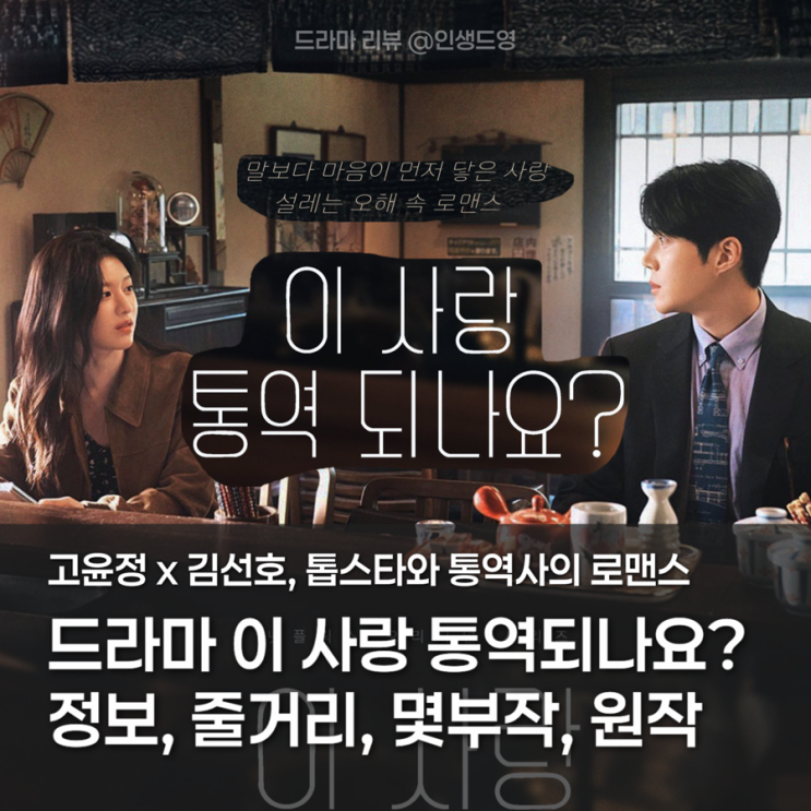 <b>이사랑 통역 되나요</b>? 기본정보, 줄거리, 등장인물, 몇부작... 