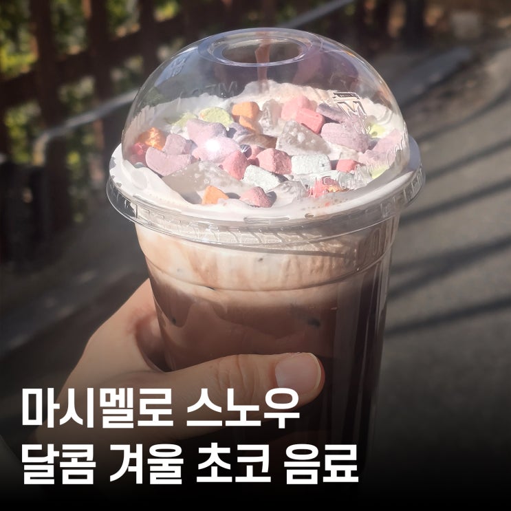  겨울음료 추천️ 달콤 + 풍성한 메가커피 초코음료!