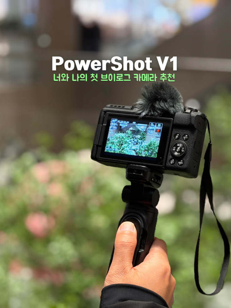  캐논 파워샷 V1 입문용 브이로그 카메라 추천 가볍고 쉽다