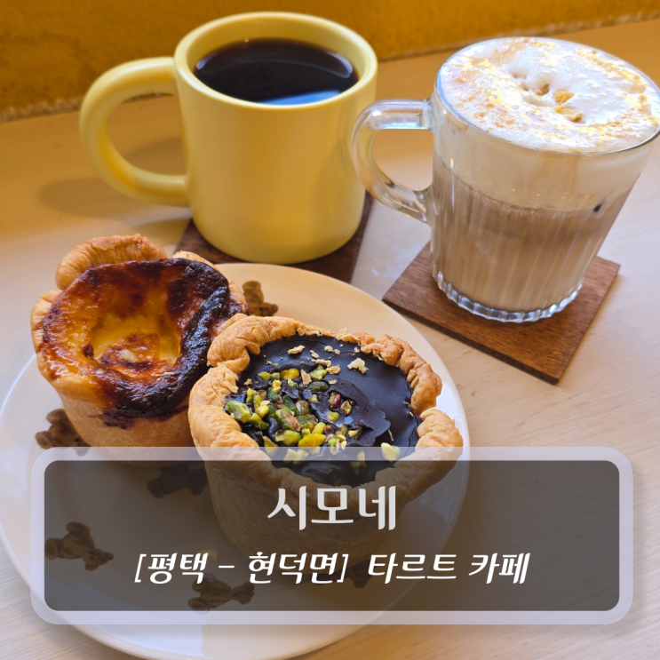  평택카페 :: 시모네 - 핸드드립 & 에그타르트 감성 카페 후기