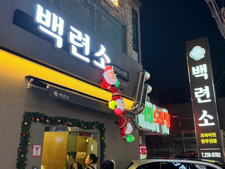  [울산 근본 한우] 럭셔리 분위기에서 즐기는 한우! '백련소' B세트와 된장찌개로 완벽한 저녁! 