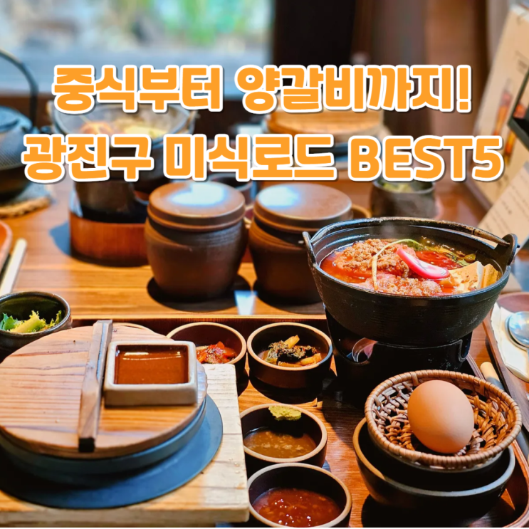  서울 식도락 여행 광진구 맛집 BEST 5