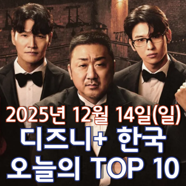  [디즈니+ 한국] 오늘의 TOP 10 - 2025년 12월 14일(일)