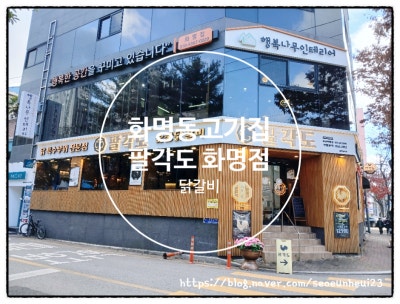 화명동고기집/숯불달갈비가 정말 맛있는 팔각도 화명점