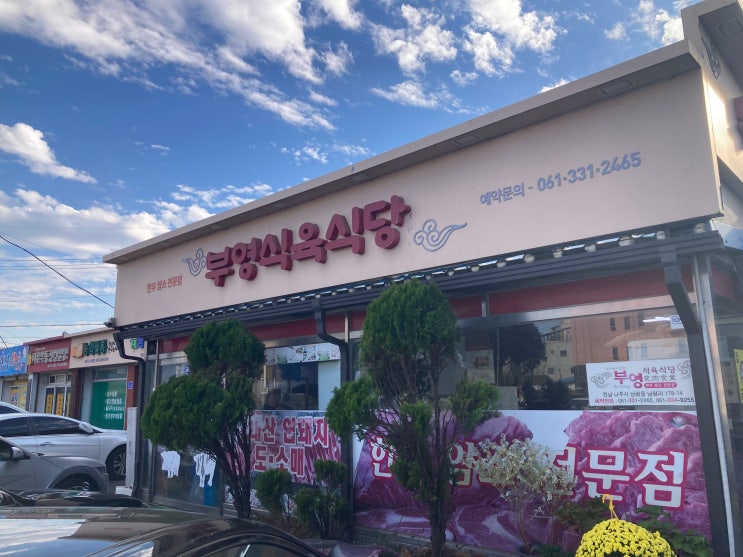  나주 "은행나무 수목원"과 "부영식육식당"