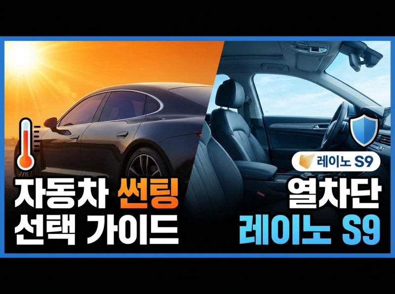 자동차 썬팅 선택 가이드 열차단 레이노 S9 성능과 장단점