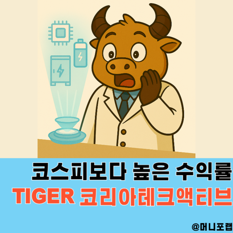  코스피200 종목보다 높은 수익률 기술주 ETF 추천, TIGER 코리아테크액티브