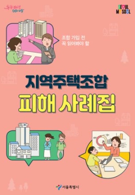   '지주택' 투자 전, '3+1' 조건 놓치면 큰 낭패! 조합원 자격과 분담금 환급 주의사항