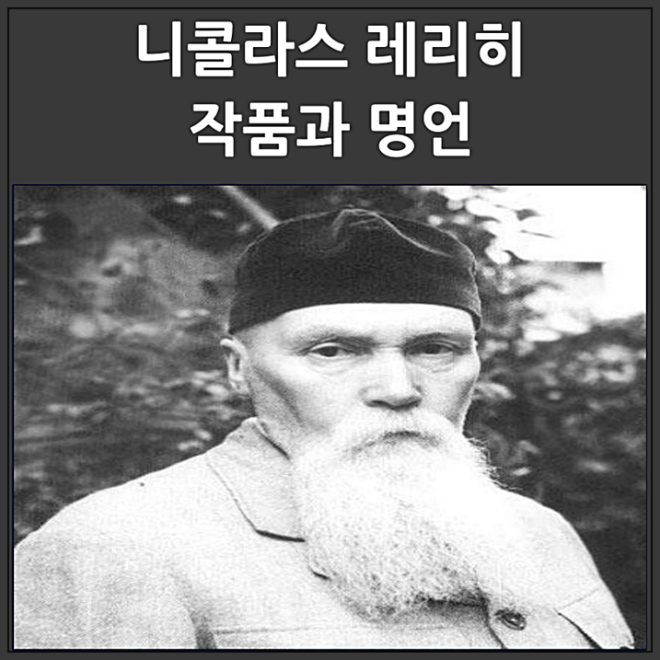  니콜라스 레리히 작품과 명언