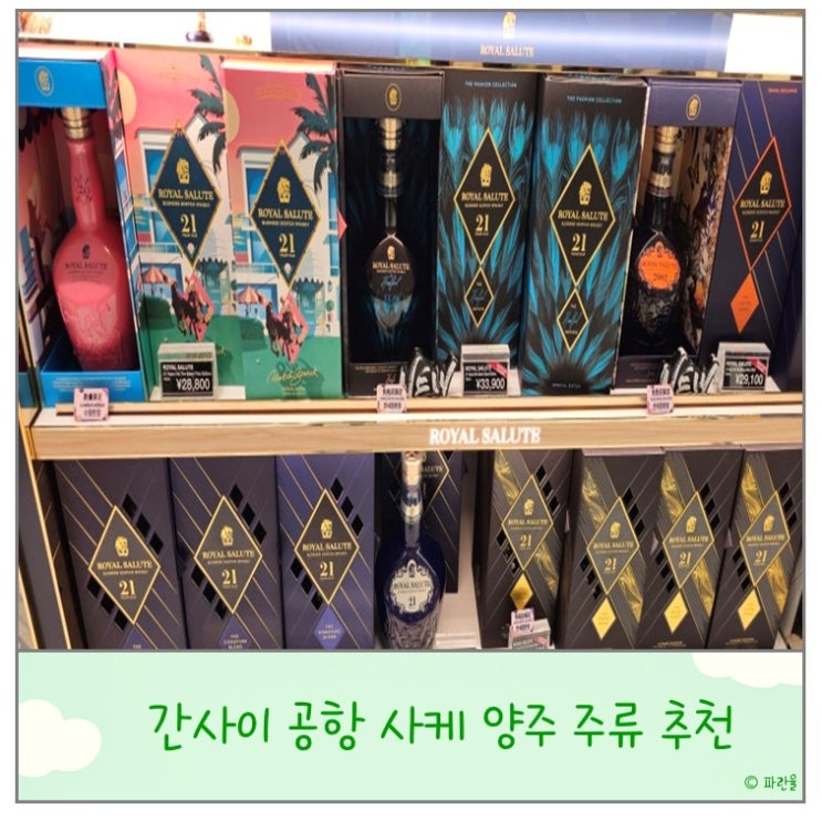  오사카 간사이 공항 쇼핑 리스트 위스키 사케 선물