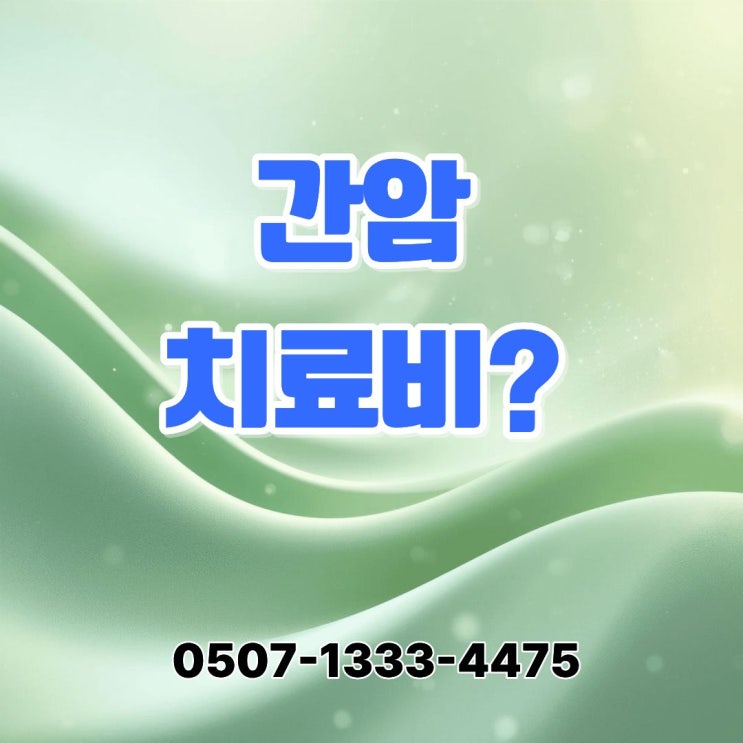  간암 치료비 왜 비쌀까? 색전술·표적치료·면역치료 단계별 비용과 암보험 커버 범위