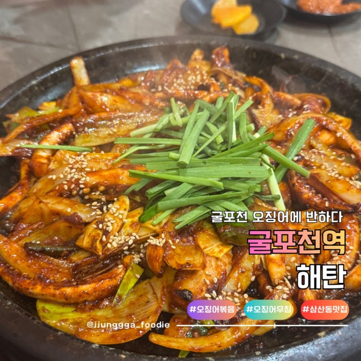  부평 굴포천역 맛집 오징어요리전문점 해탄 삼산점