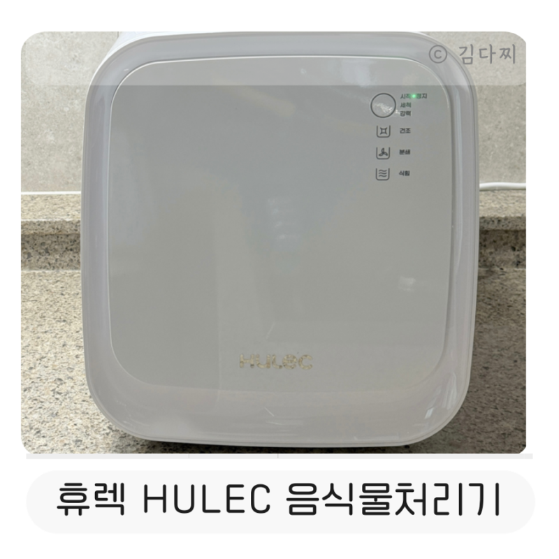 휴렉 히트 음식물처리기 추천 떡졌을 때 해결 방법 실사용 후기