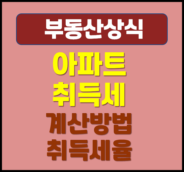  부동산 취득세 계산 방법 취득세율