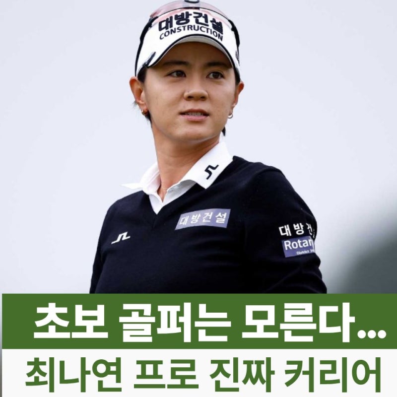 이제 막 골프 시작한 골퍼들은 모르는 유투버 최나연 프로 전설