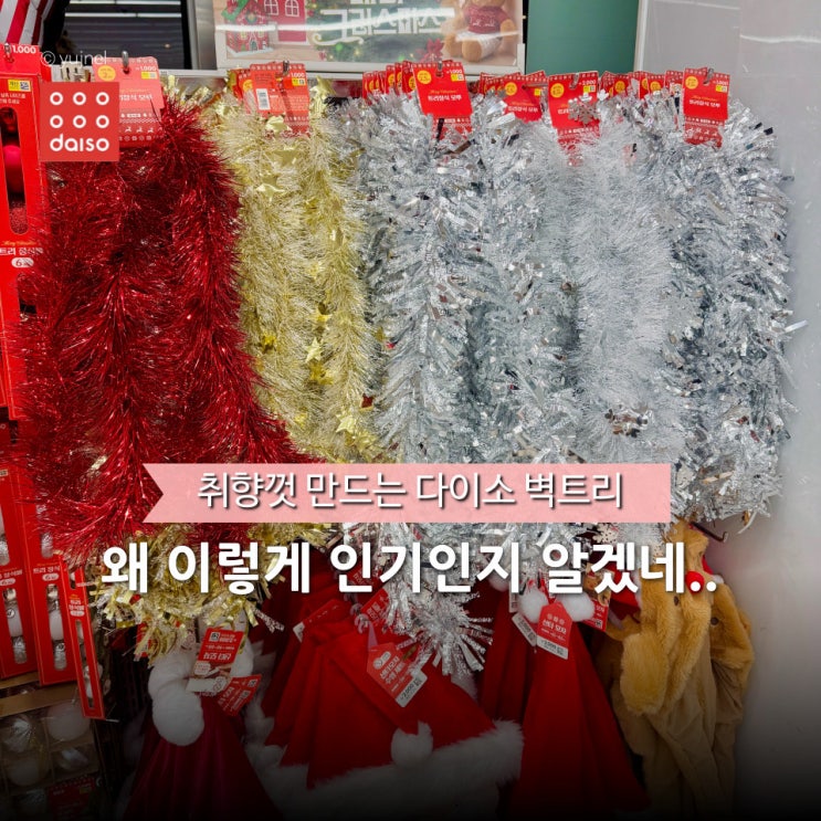  SNS 가득채운 다이소 크리스마스 벽트리, 품절되면 재입고 없대요