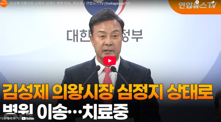 <b>김성제 의왕시장 심정지</b> 상태 골프연습장 에서 발견 치료중