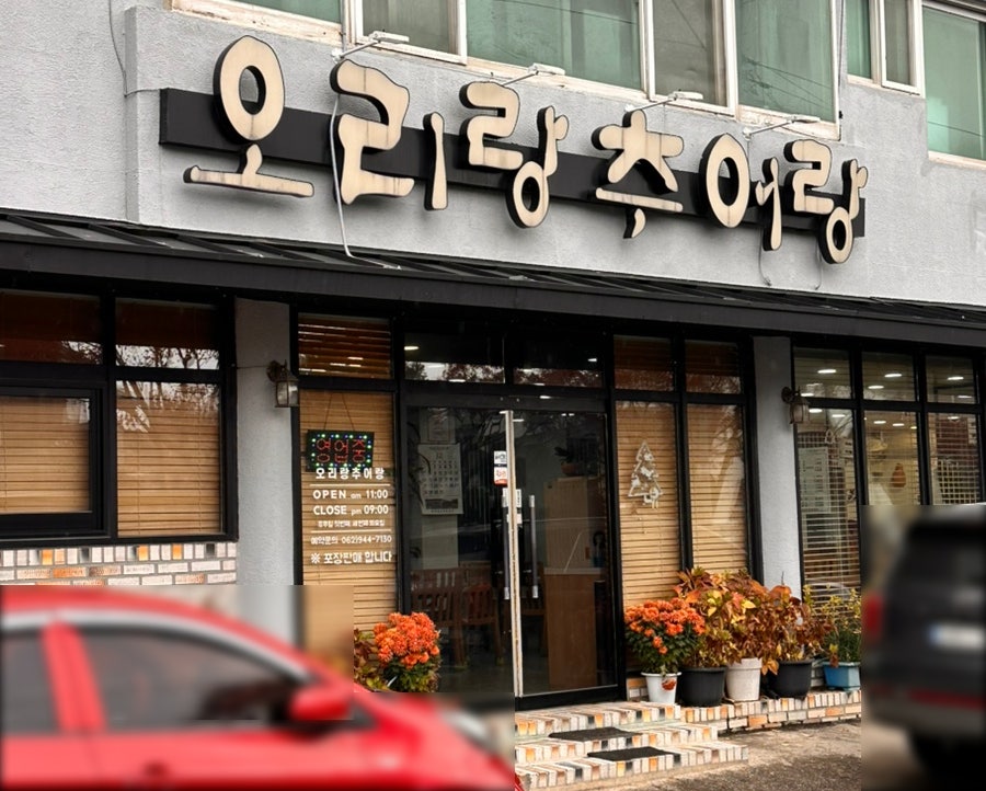 오리랑추어랑 사진 1