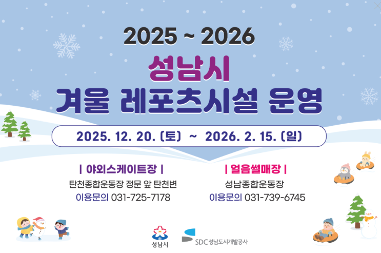  2025 성남시 눈썰매장 스케이트장 1000원 예약 (12월15일부터 가능)