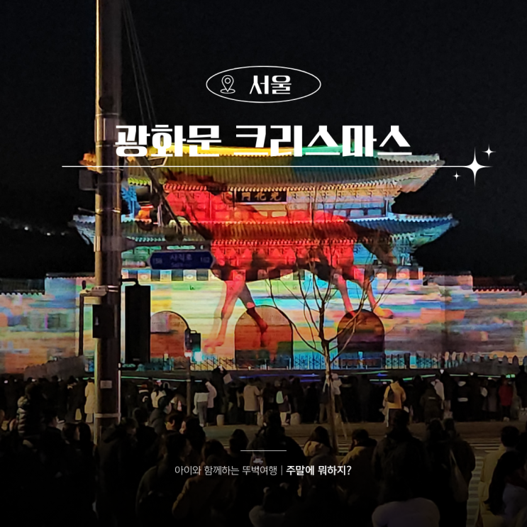  광화문 크리스마스 마켓 시간 미디어파사드 감상후기