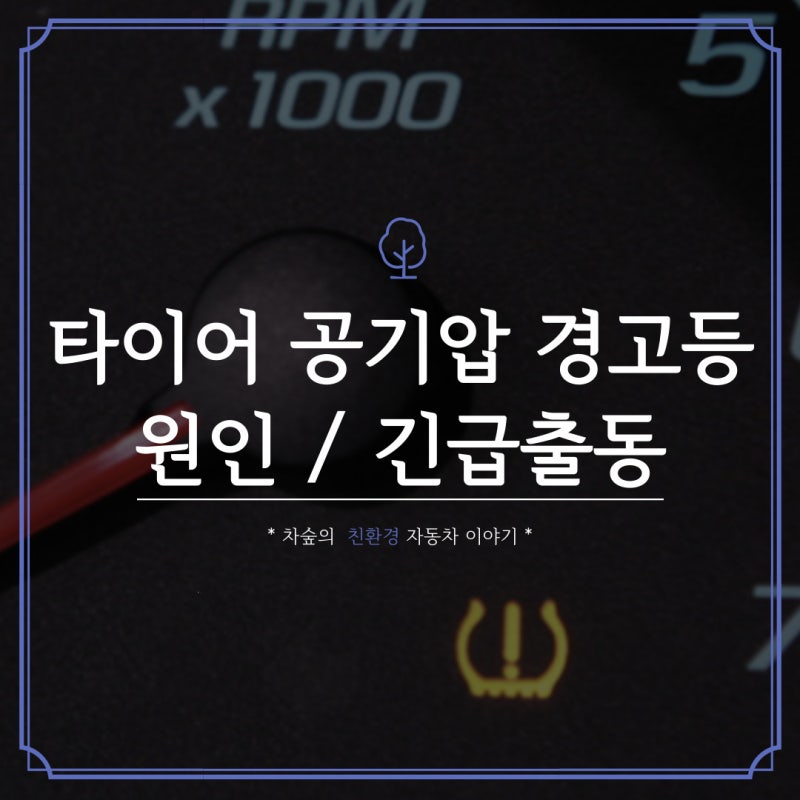 타이어 공기압 경고등 긴급출동 가이드, 겨울철 꼭 알아두기!