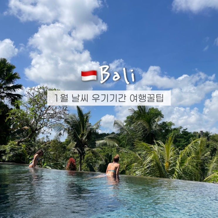  발리 1월 날씨 옷차림 수영 서핑 가능? 인도네시아 우기여행 에어부산 특가