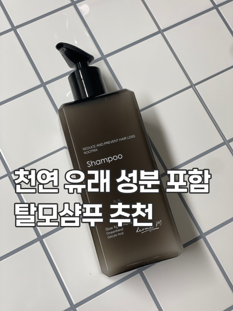  탈모샴푸 전문 브랜드 더마엠 루트릭스 샴푸 솔직 사용 후기