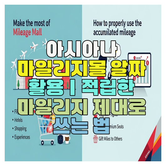  아시아나 마일리지몰 알짜 활용｜적립한 마일리지 제대로 쓰는 법