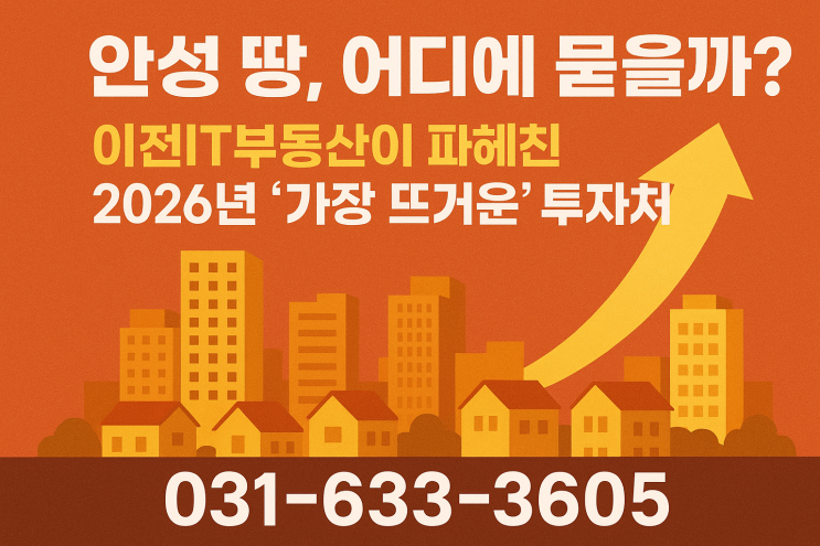  2026 안성시 토지 투자, 이천IT부동산이 제시하는 '명확한 솔루션' (031-633-3605)