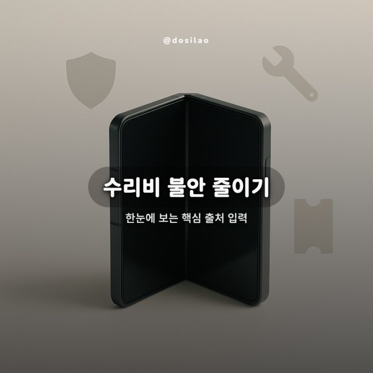  갤럭시 트라이폴드 수리비 줄이는 5가지