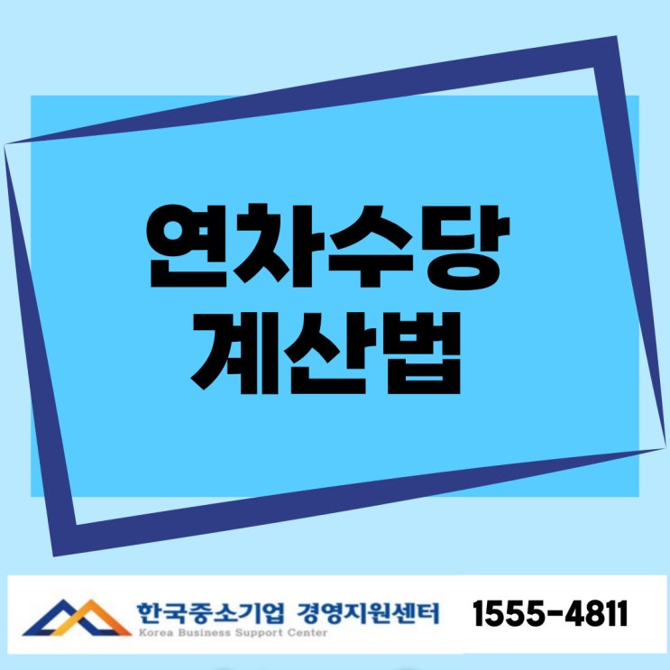  연차수당 계산법, 실제 예시로 쉽게 이해하기