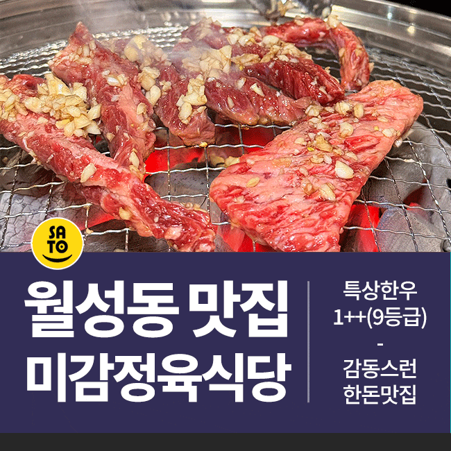  월성동 한우맛집 미감정육식당 달서구 연말모임