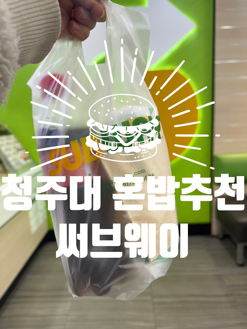 써브웨이 청주대점 사진 1