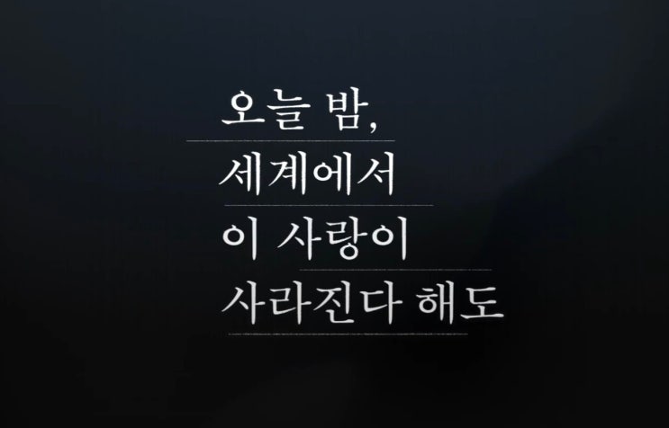  크리스마스 영화 오늘밤, 세계에서 이 사랑이 사라진다 해도 원작 소설 결말 스포, 무대인사 일정 및 예매팁